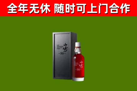 内江市烟酒回收50年山崎洋酒.jpg